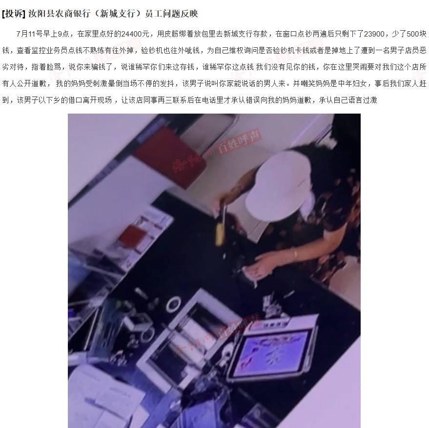 河南汝阳一女子去银行存钱，质疑点钞少了500元后遭辱骂？银行：没有少点和辱骂