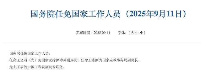 卸任协和医学院院校长后，王辰中国工程院副院长职务被免